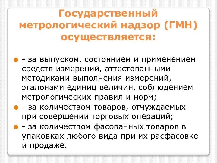 Государственный метрологический надзор (ГМН) осуществляется: - за выпуском, состоянием и применением