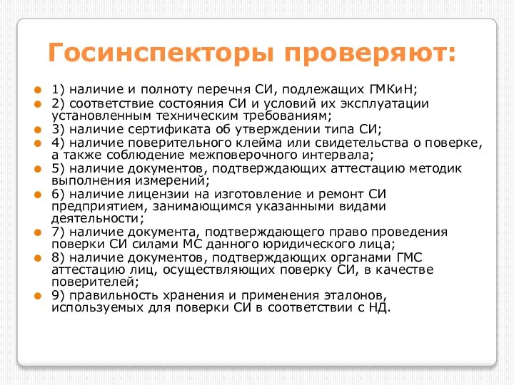 Госинспекторы проверяют: 1) наличие и полноту перечня СИ, подлежащих ГМКиН; 2)