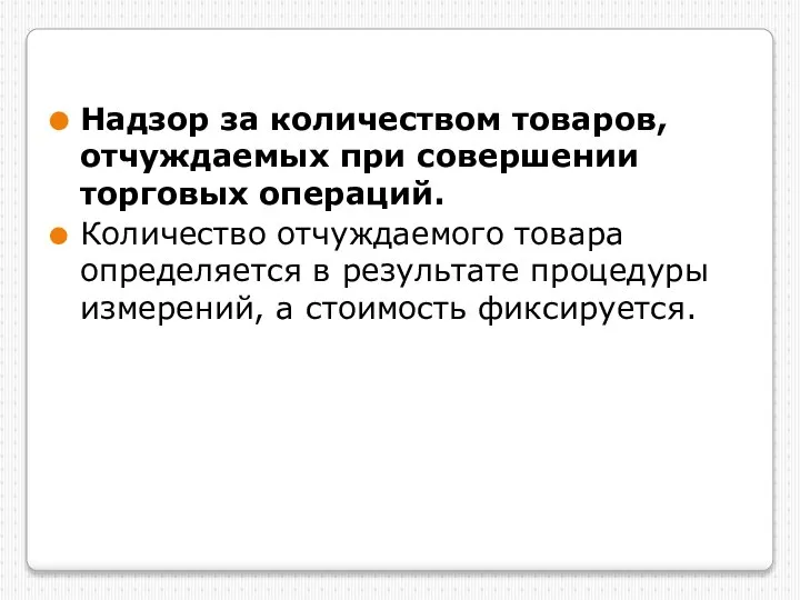 Надзор за количеством товаров, отчуждаемых при совершении торговых операций. Количество отчуждаемого