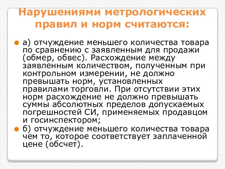 Нарушениями метрологических правил и норм считаются: а) отчуждение меньшего количества товара