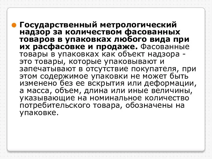 Государственный метрологический надзор за количеством фасованных товаров в упаковках любого вида