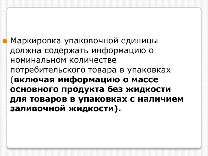 Маркировка упаковочной единицы должна содержать информацию о номинальном количестве потребительского товара