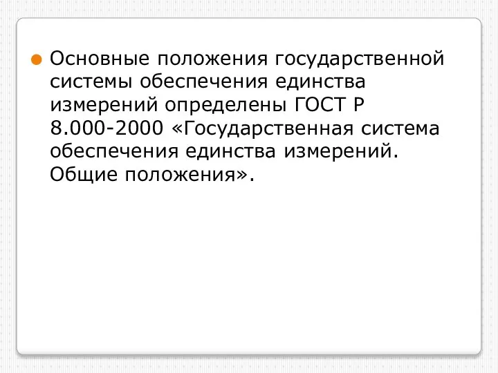 Основные положения государственной системы обеспечения единства измерений определены ГОСТ Р 8.000-2000