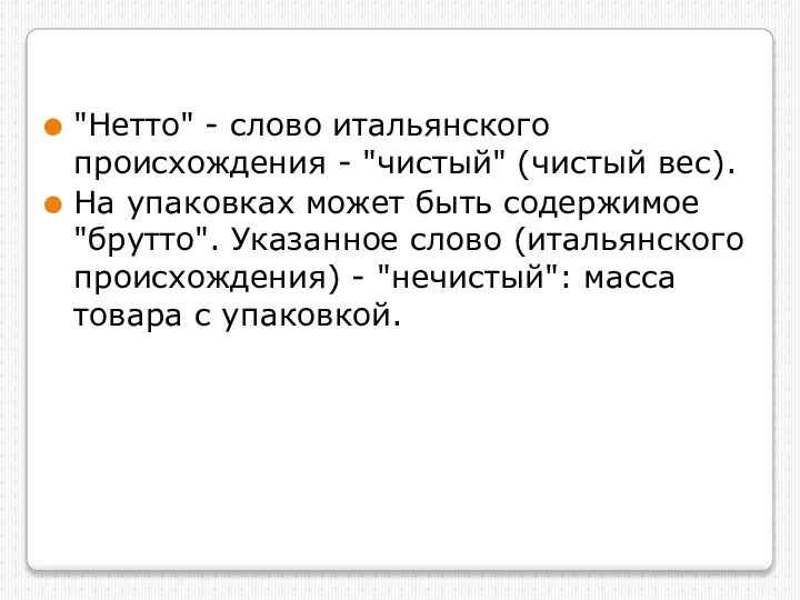 "Нетто" - слово итальянского происхождения - "чистый" (чистый вес). На упаковках