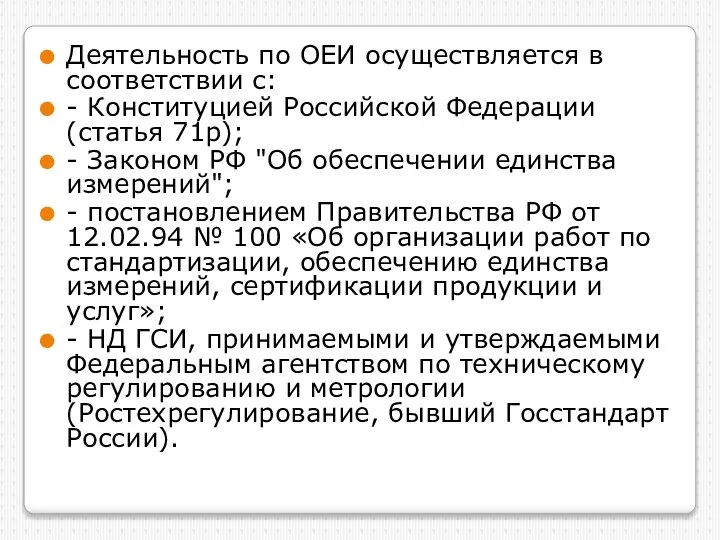 Деятельность по ОЕИ осуществляется в соответствии с: - Конституцией Российской Федерации