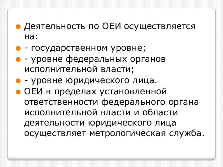 Деятельность по ОЕИ осуществляется на: - государственном уровне; - уровне федеральных