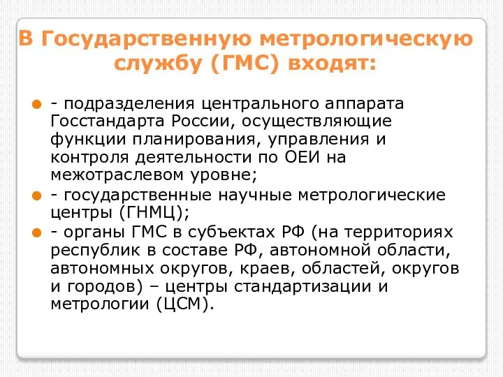 В Государственную метрологическую службу (ГМС) входят: - подразделения центрального аппарата Госстандарта