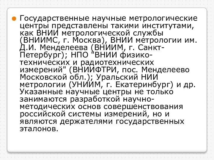 Государственные научные метрологические центры представлены такими институтами, как ВНИИ метрологической службы