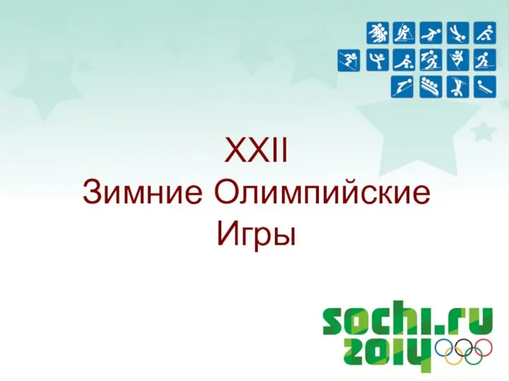 XXII Зимние Олимпийские Игры ГБПОУ «КФКС «Спарта» (Заочное отделение) Минина Жанна, 401 группа