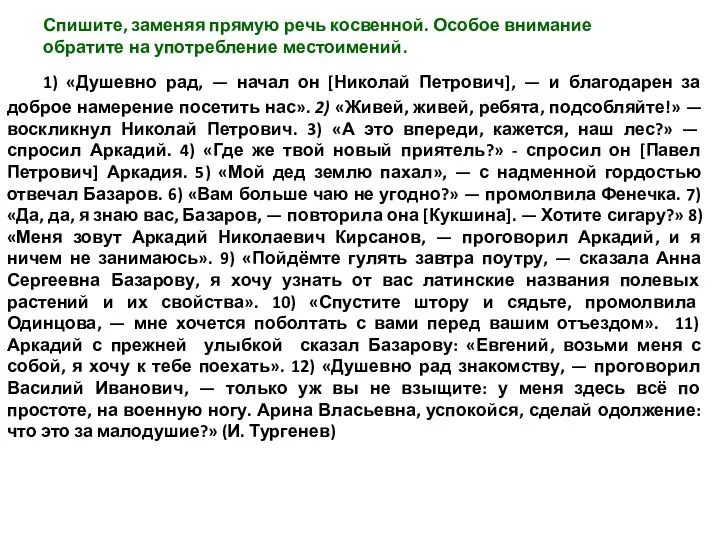 Спишите, заменяя прямую речь косвенной. Особое внимание обратите на употребление местоимений.