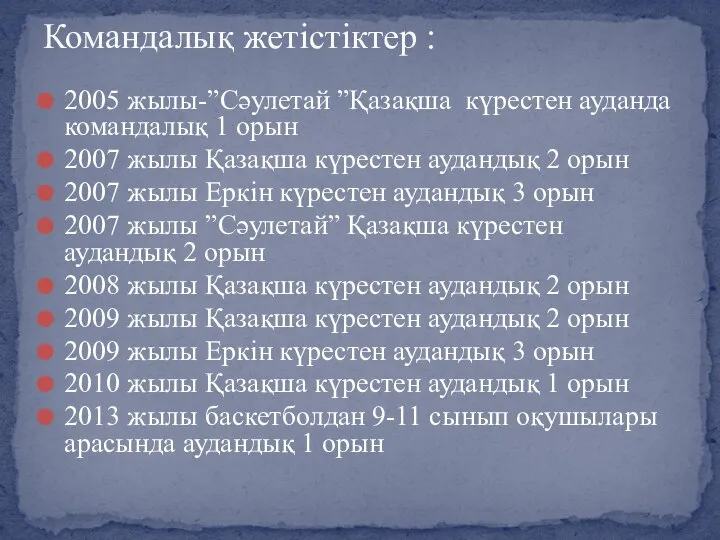 2005 жылы-”Сәулетай ”Қазақша күрестен ауданда командалық 1 орын 2007 жылы Қазақша