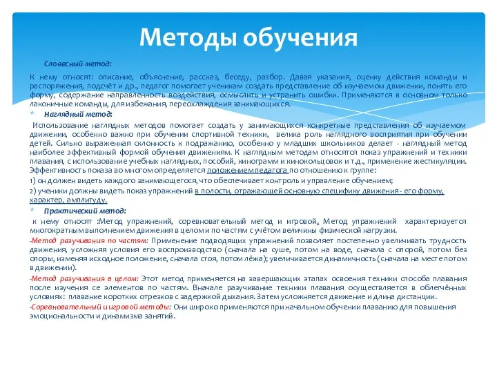 Словесный метод: К нему относят: описание, объяснение, рассказ, беседу, разбор. Давая