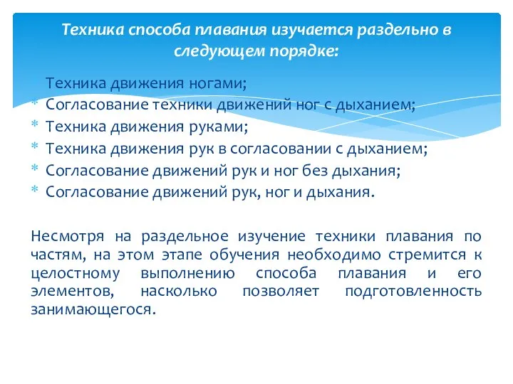 Техника движения ногами; Согласование техники движений ног с дыханием; Техника движения