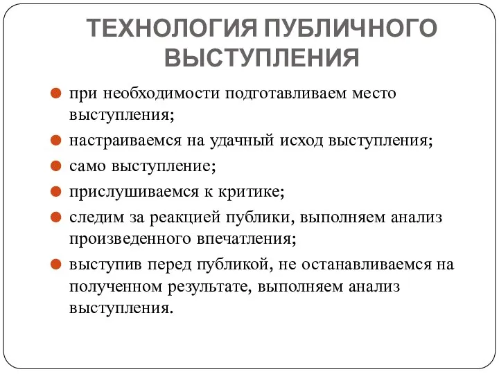 ТЕХНОЛОГИЯ ПУБЛИЧНОГО ВЫСТУПЛЕНИЯ при необходимости подготавливаем место выступления; настраиваемся на удачный