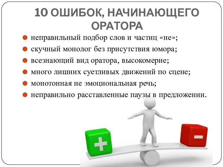 10 ОШИБОК, НАЧИНАЮЩЕГО ОРАТОРА неправильный подбор слов и частиц «не»; скучный