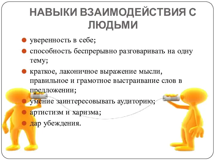 НАВЫКИ ВЗАИМОДЕЙСТВИЯ С ЛЮДЬМИ уверенность в себе; способность беспрерывно разговаривать на