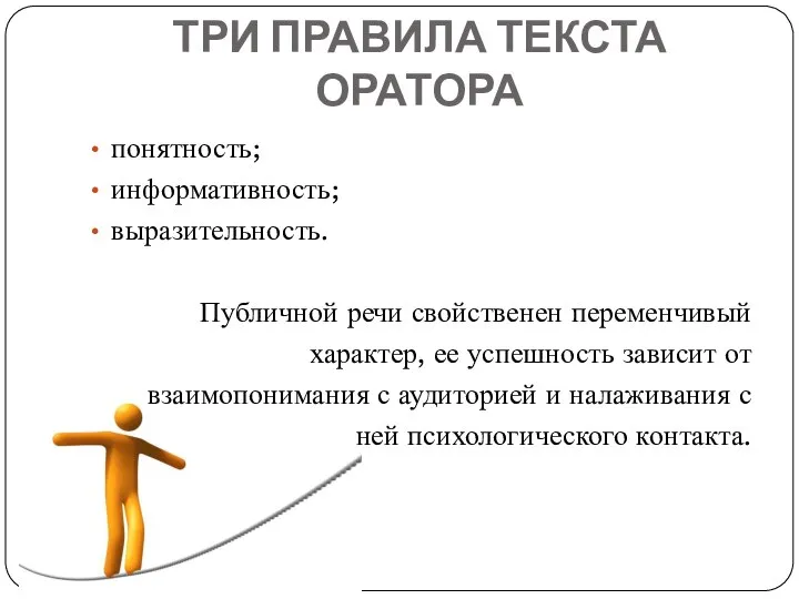 ТРИ ПРАВИЛА ТЕКСТА ОРАТОРА понятность; информативность; выразительность. Публичной речи свойственен переменчивый