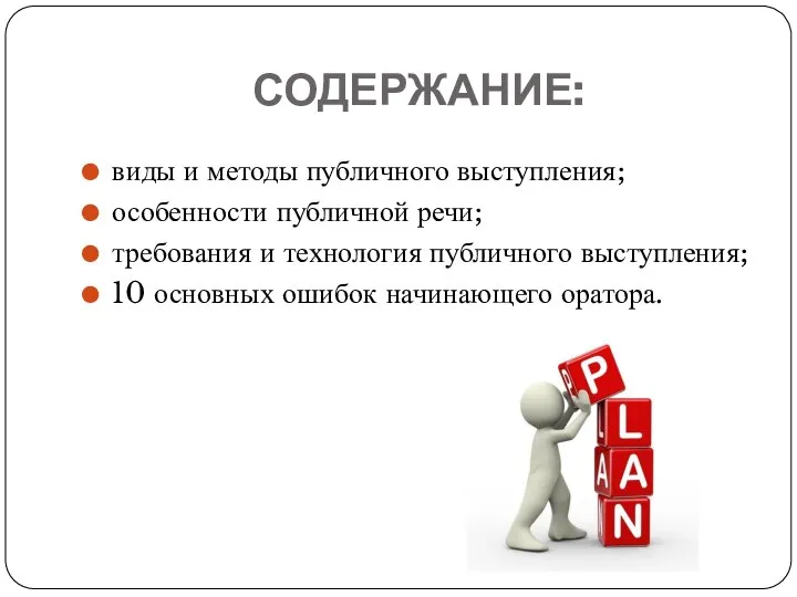 СОДЕРЖАНИЕ: виды и методы публичного выступления; особенности публичной речи; требования и