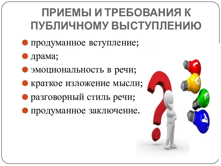 ПРИЕМЫ И ТРЕБОВАНИЯ К ПУБЛИЧНОМУ ВЫСТУПЛЕНИЮ продуманное вступление; драма; эмоциональность в