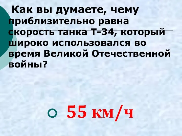 . Как вы думаете, чему приблизительно равна скорость танка Т-34, который