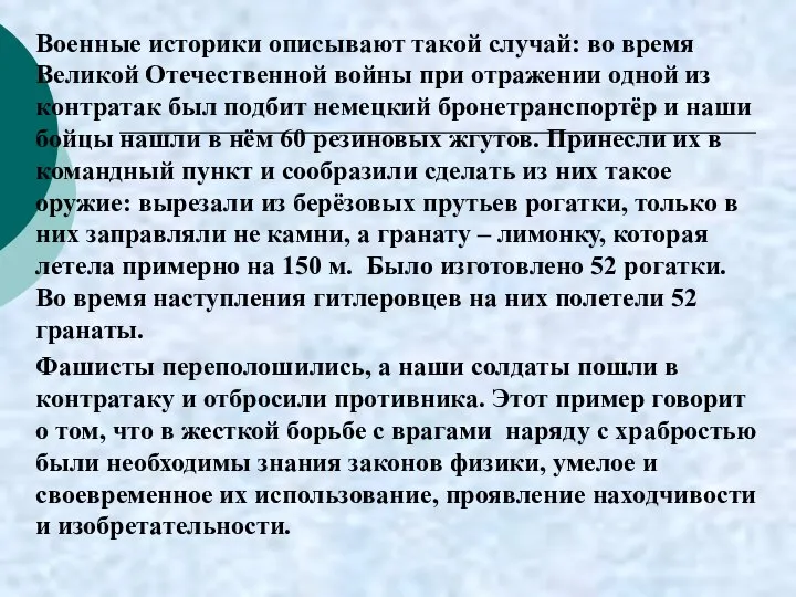 Военные историки описывают такой случай: во время Великой Отечественной войны при