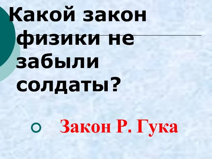 Какой закон физики не забыли солдаты? Закон Р. Гука