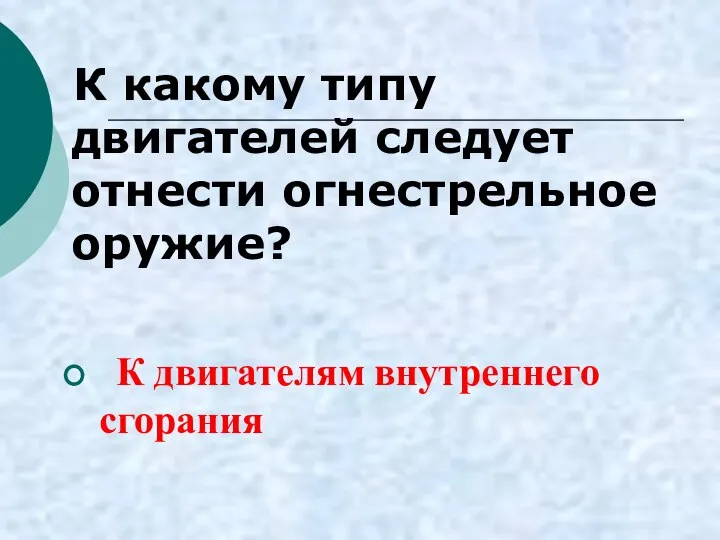 К какому типу двигателей следует отнести огнестрельное оружие? К двигателям внутреннего сгорания