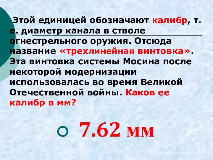 Этой единицей обозначают калибр, т.е. диаметр канала в стволе огнестрельного оружия.