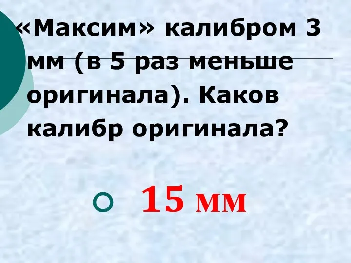 «Максим» калибром 3 мм (в 5 раз меньше оригинала). Каков калибр оригинала? 15 мм