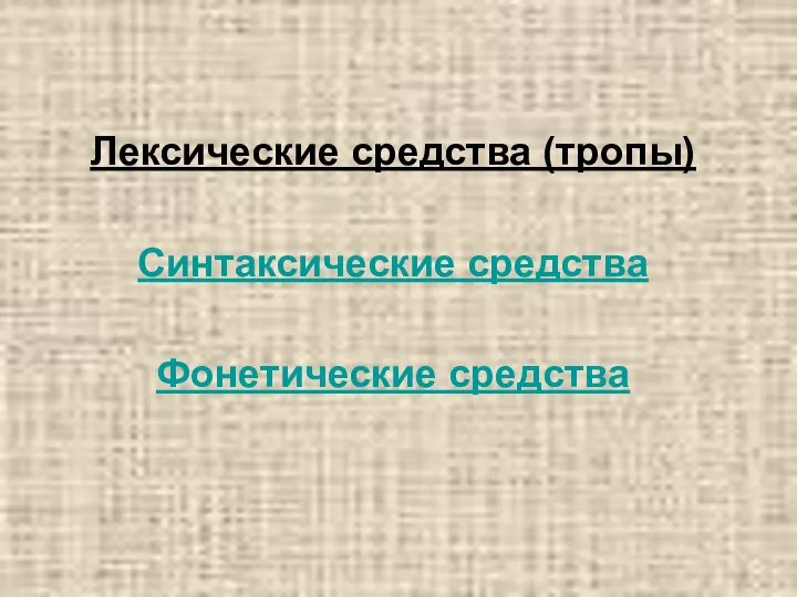 Лексические средства (тропы) Синтаксические средства Фонетические средства