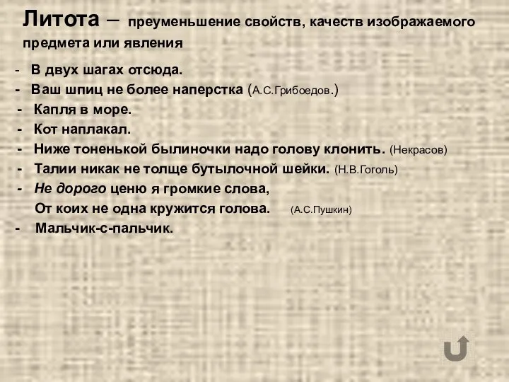 Литота – преуменьшение свойств, качеств изображаемого предмета или явления - В