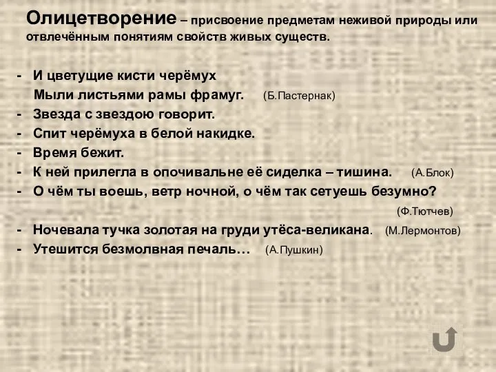 Олицетворение – присвоение предметам неживой природы или отвлечённым понятиям свойств живых