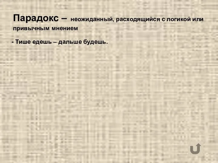 Парадокс – неожиданный, расходящийся с логикой или привычным мнением - Тише едешь – дальше будешь.