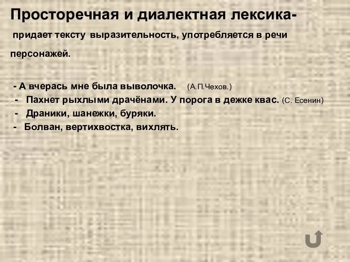 Просторечная и диалектная лексика- придает тексту выразительность, употребляется в речи персонажей.