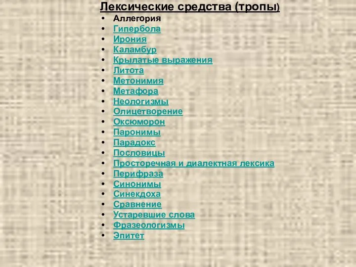 Лексические средства (тропы) Аллегория Гипербола Ирония Каламбур Крылатые выражения Литота Метонимия