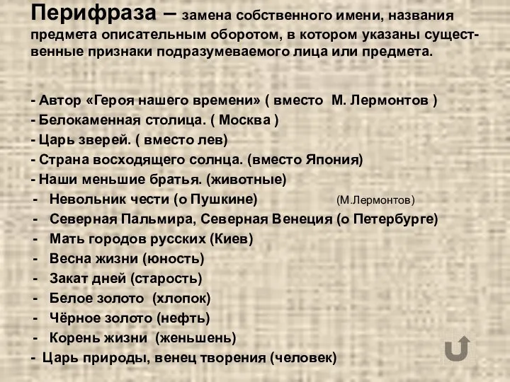 Перифраза – замена собственного имени, названия предмета описательным оборотом, в котором