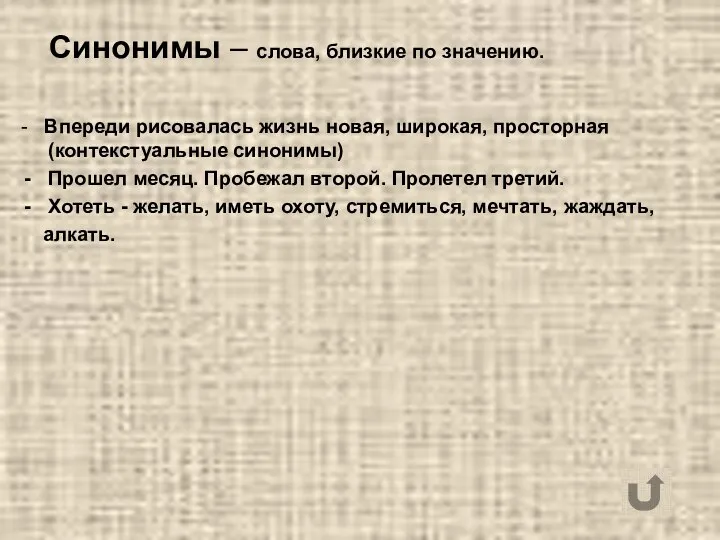 Синонимы – слова, близкие по значению. - Впереди рисовалась жизнь новая,