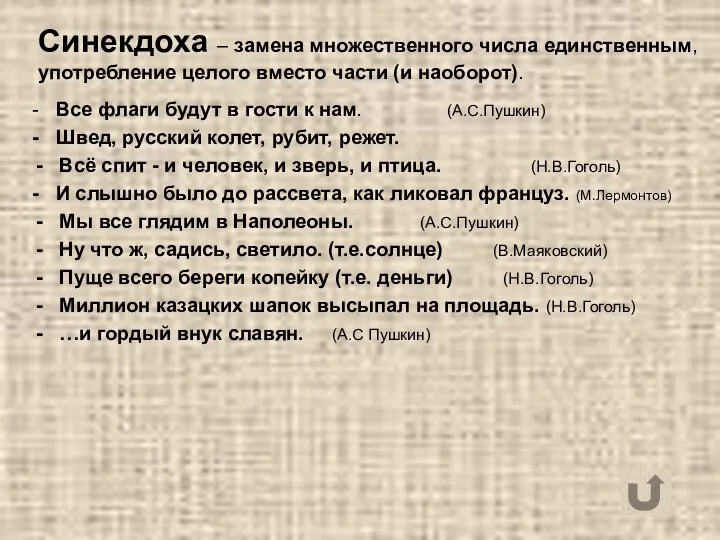 Синекдоха – замена множественного числа единственным, употребление целого вместо части (и