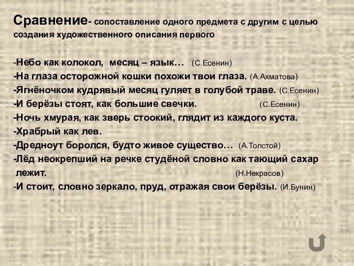 Сравнение- сопоставление одного предмета с другим с целью создания художественного описания