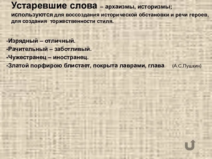 Устаревшие слова – архаизмы, историзмы; используются для воссоздания исторической обстановки и