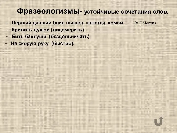 Фразеологизмы- устойчивые сочетания слов. Первый дачный блин вышел, кажется, комом. (А.П.Чехов)