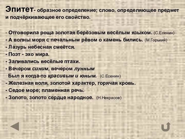 Эпитет- образное определение; слово, определяющее предмет и подчёркивающее его свойство. -