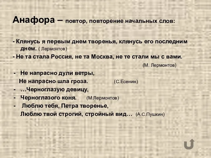 Анафора – повтор, повторение начальных слов: - Клянусь я первым днем