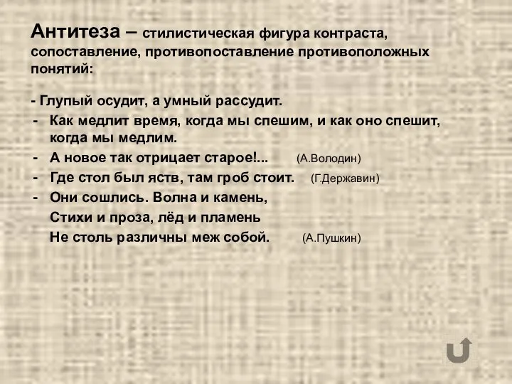 Антитеза – стилистическая фигура контраста, сопоставление, противопоставление противоположных понятий: - Глупый