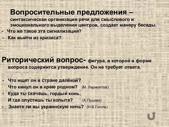 Вопросительные предложения – синтаксическая организация речи для смыслового и эмоционального выделения