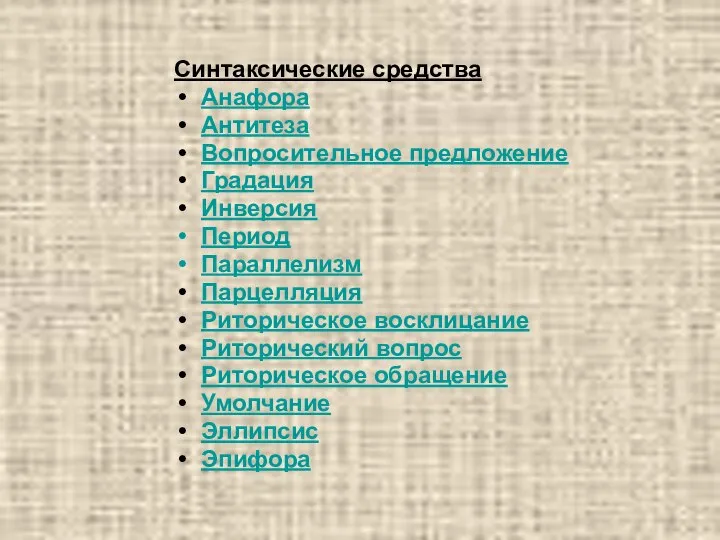 Синтаксические средства Анафора Антитеза Вопросительное предложение Градация Инверсия Период Параллелизм Парцелляция