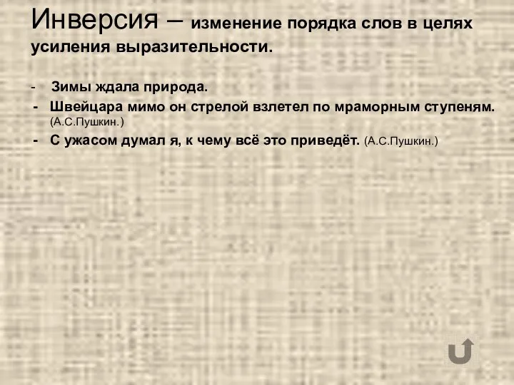 Инверсия – изменение порядка слов в целях усиления выразительности. - Зимы