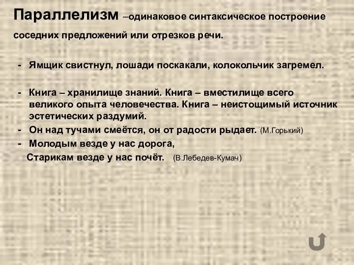 Параллелизм –одинаковое синтаксическое построение соседних предложений или отрезков речи. Ямщик свистнул,