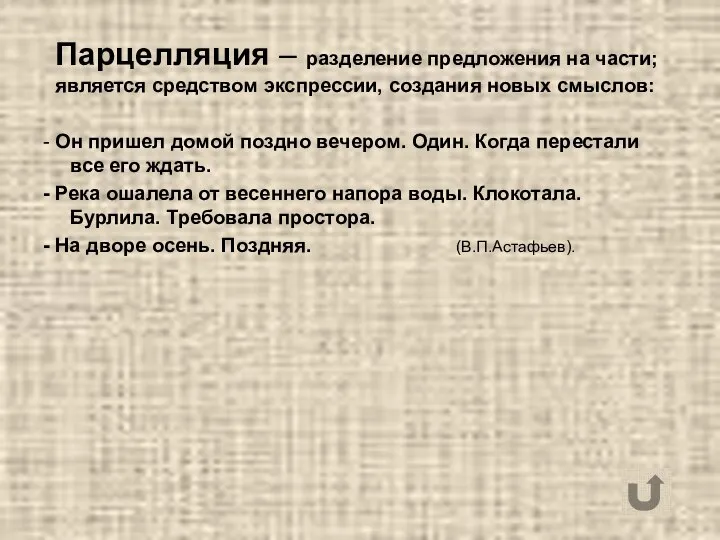 Парцелляция – разделение предложения на части; является средством экспрессии, создания новых