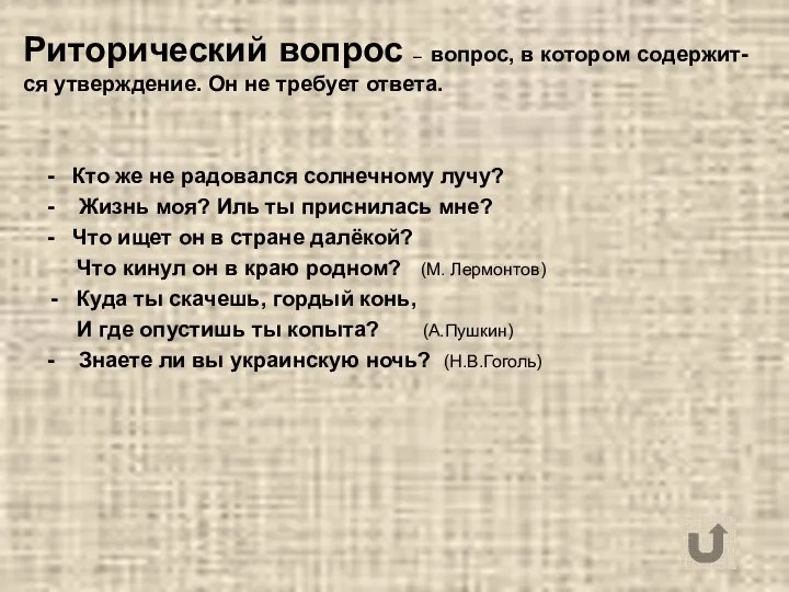 Риторический вопрос – вопрос, в котором содержит- ся утверждение. Он не